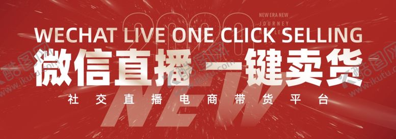 编号：60727110271143158532【酷图网】源文件下载-微信直播一键卖货