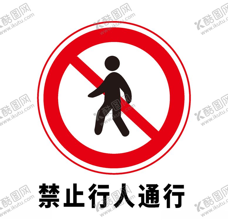 编号：54147306290334414741【酷图网】源文件下载-矢量交通标志禁止行人通行