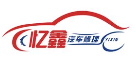 亿鑫汽车修理logo标志