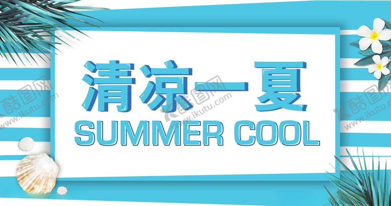 编号：68010307030244013218【酷图网】源文件下载-清凉一夏
