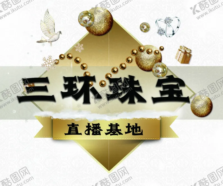 编号：12931804072359121402【酷图网】源文件下载-三环珠宝-