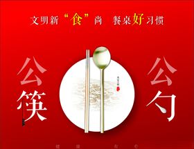 公益广告公筷公勺