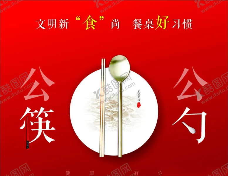 编号：23478206281046145350【酷图网】源文件下载-公益广告公筷公勺