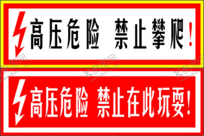 编号：63339201170330244499【酷图网】源文件下载-高压危险