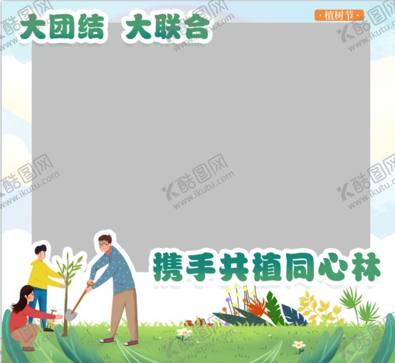 编号：16350710050407167302【酷图网】源文件下载-植树节相框