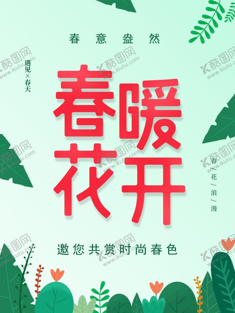 编号：75583107141036323910【酷图网】源文件下载-春暖花开