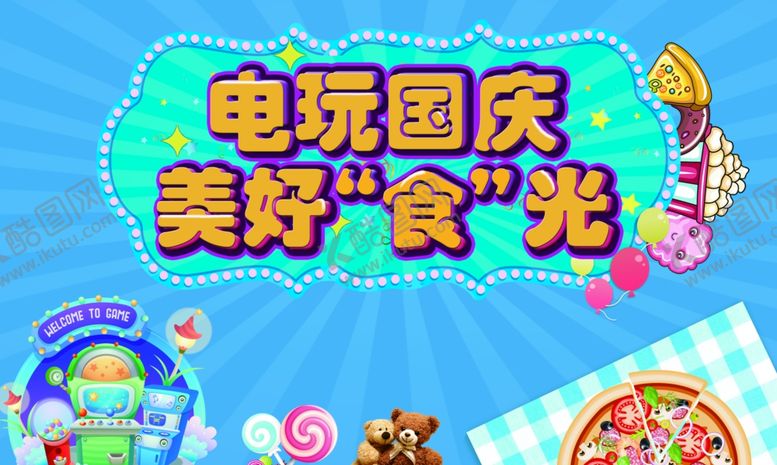 编号：65502107030612534741【酷图网】源文件下载-电玩国庆美食