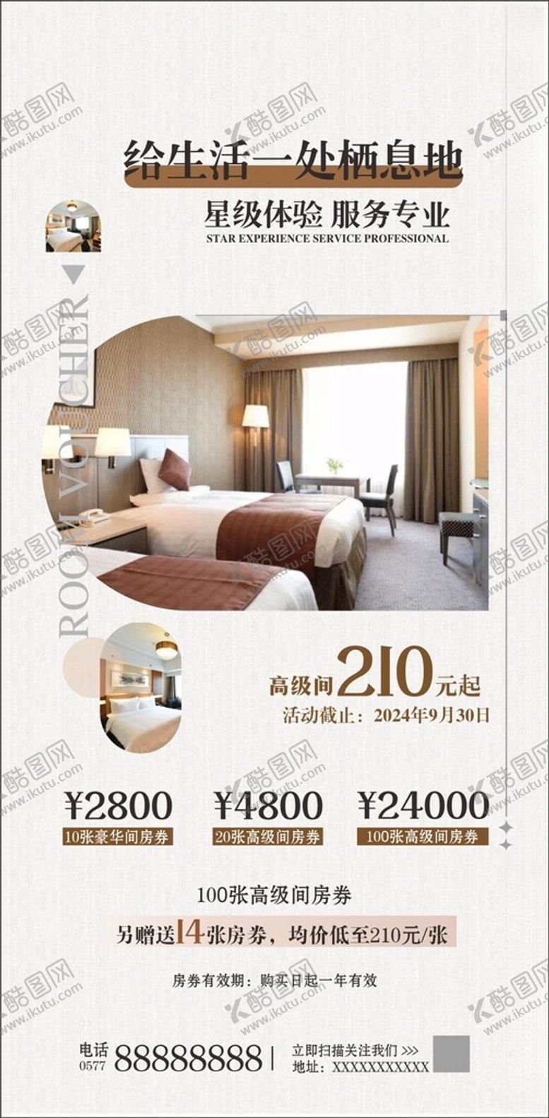 编号：27588402200935206391【酷图网】源文件下载-客房促销海报设计