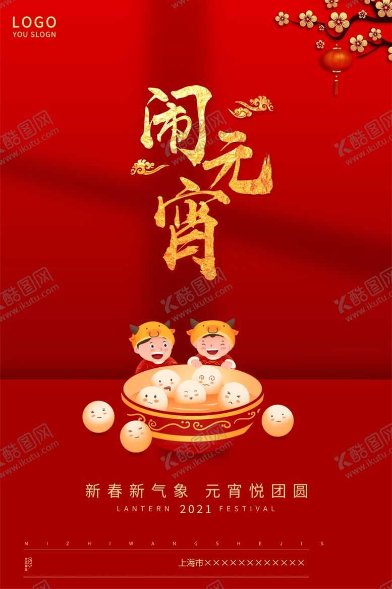编号：18100403160048106284【酷图网】源文件下载-闹元宵