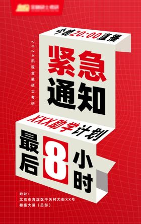 紧急通知大字报