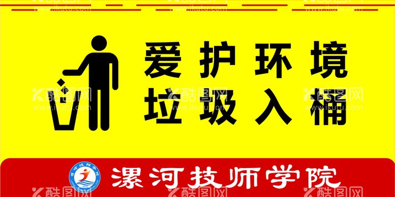 编号：55259411011740137961【酷图网】源文件下载-爱护环境 垃圾入桶 小心碰头 