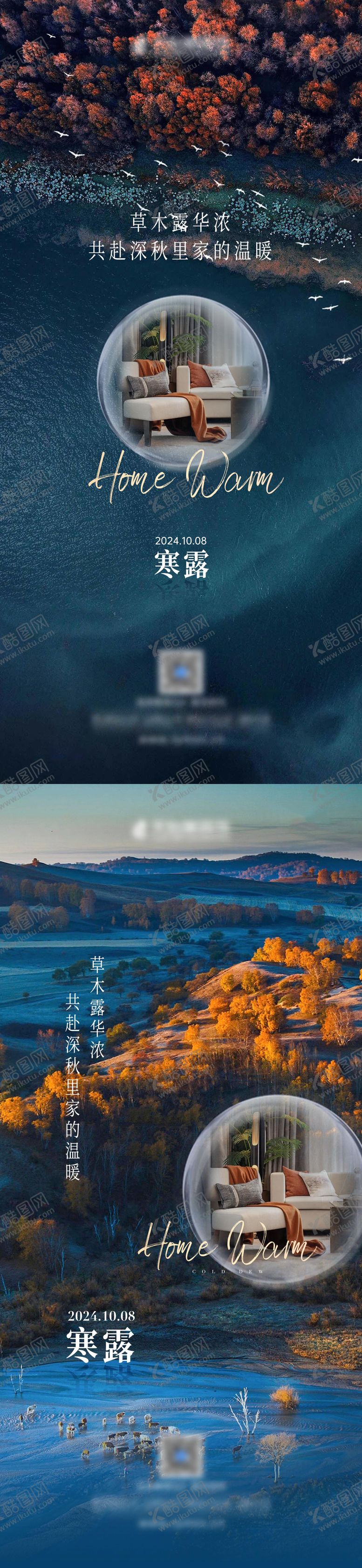 编号：79819809160506461129【酷图网】源文件下载-寒露节气家居海报