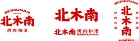 北木南烤肉和酒logo