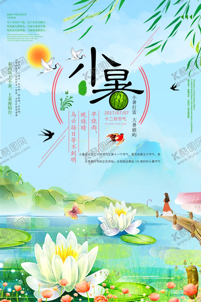 编号：10727111170231556521【酷图网】源文件下载-小暑海报