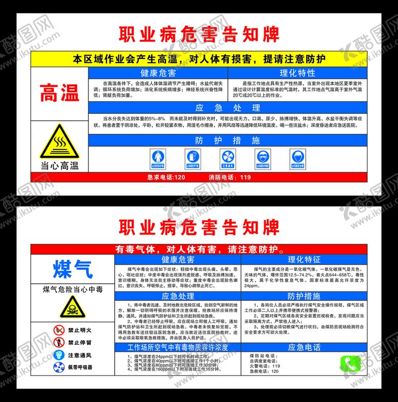 编号：68466701300916587278【酷图网】源文件下载-职业病危害告知牌