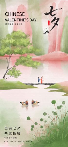 七夕情人节宣传海报海报