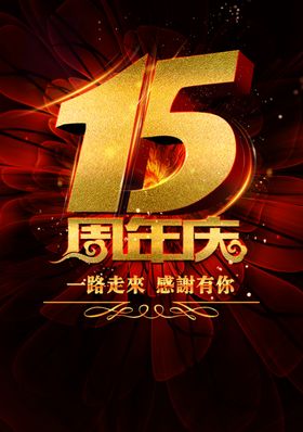 公司15周年庆活动物料