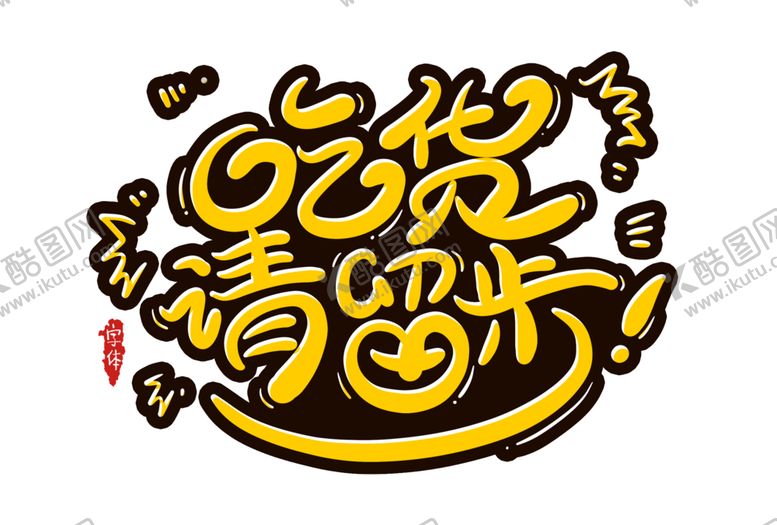 编号：62182907031517105294【酷图网】源文件下载-字体