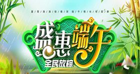 端午节全民放粽海报