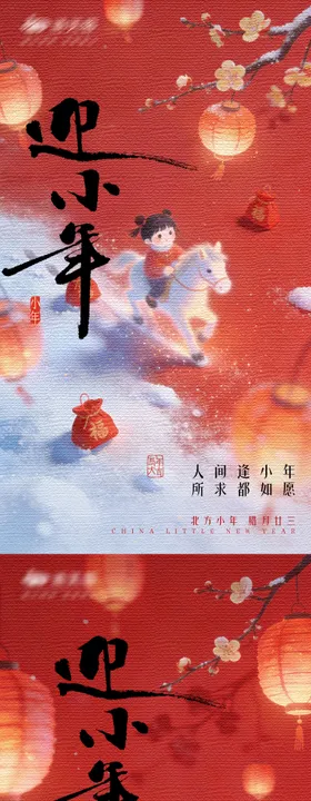 马年南北迎小年海报