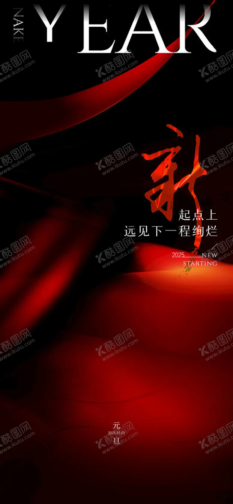 编号：24254802240709258330【酷图网】源文件下载-红色新年元旦海报单图