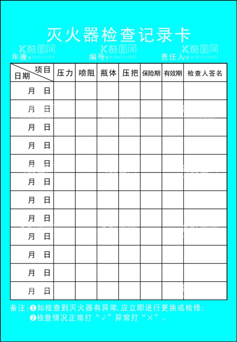 编号：78626912061825352423【酷图网】源文件下载-灭火器检查表