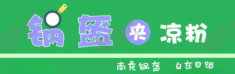 编号：89588801271652023366【酷图网】源文件下载-锅盔夹凉粉