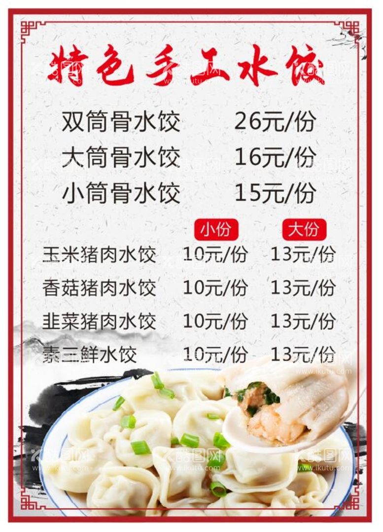 编号：54817510181035021265【酷图网】源文件下载-饺子 手工水饺 菜牌 价目表