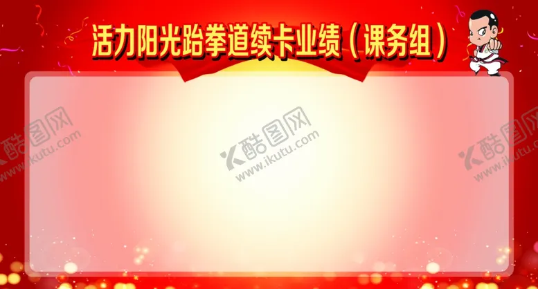 编号：68238005020030019425【酷图网】源文件下载-业绩墙业绩榜