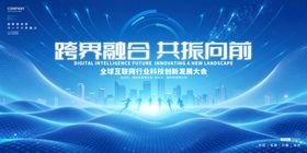 蓝色科技会议展板