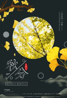 秋分海报立中国风白露春