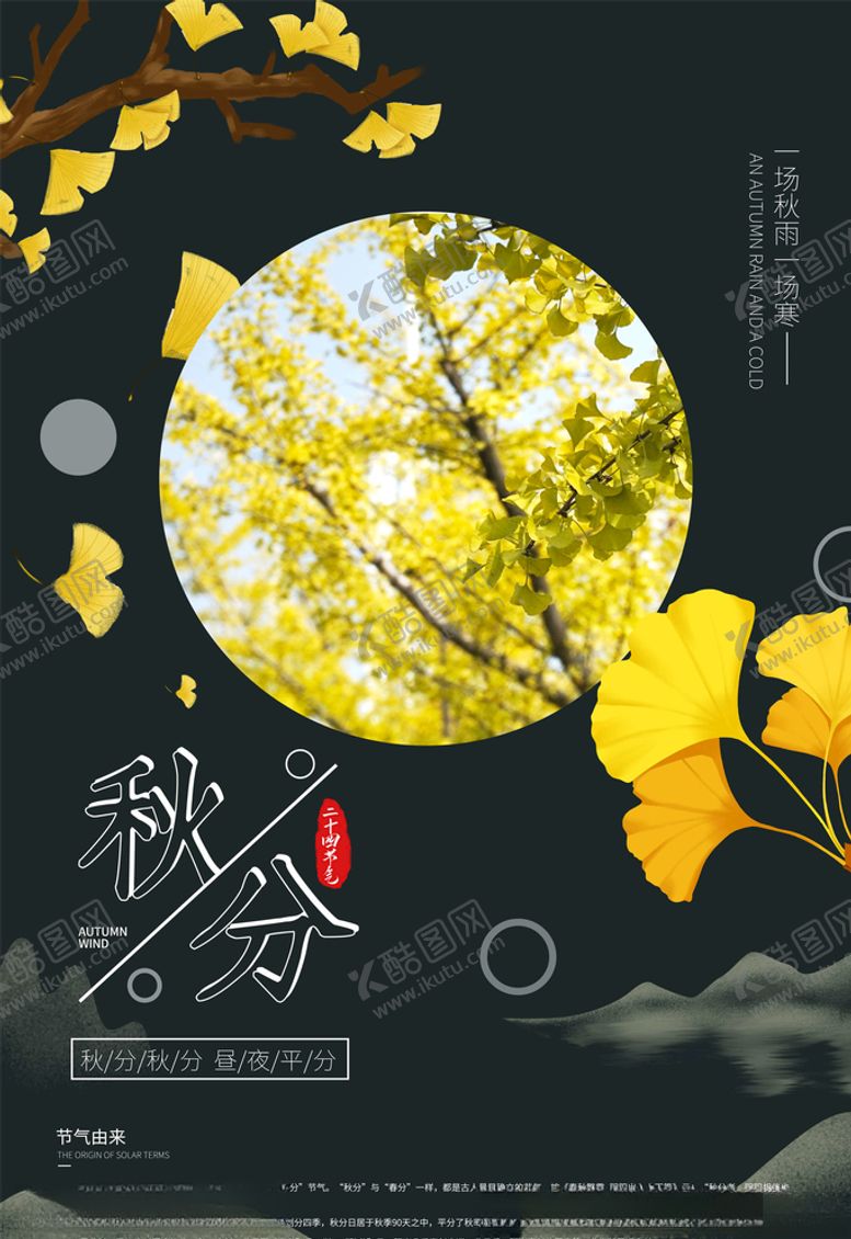 编号：13610006180623061258【酷图网】源文件下载-秋分海报