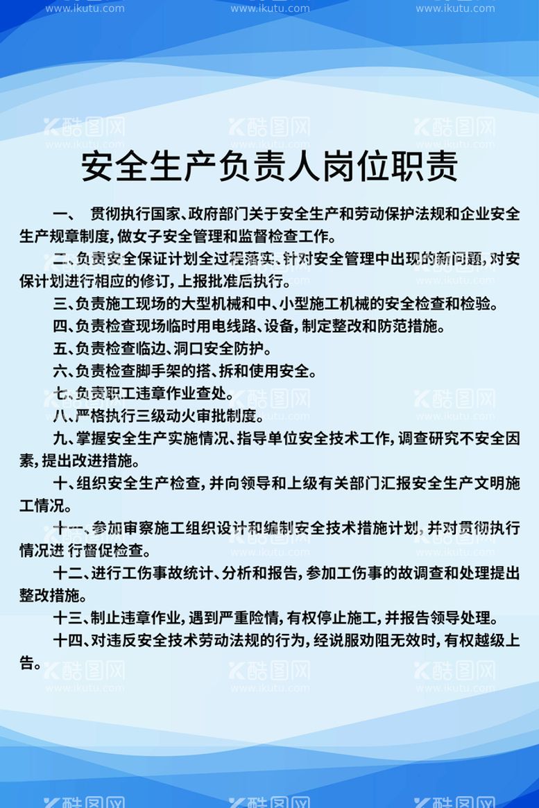 编号：21769809200458577463【酷图网】源文件下载-安全生产负责人岗位职责