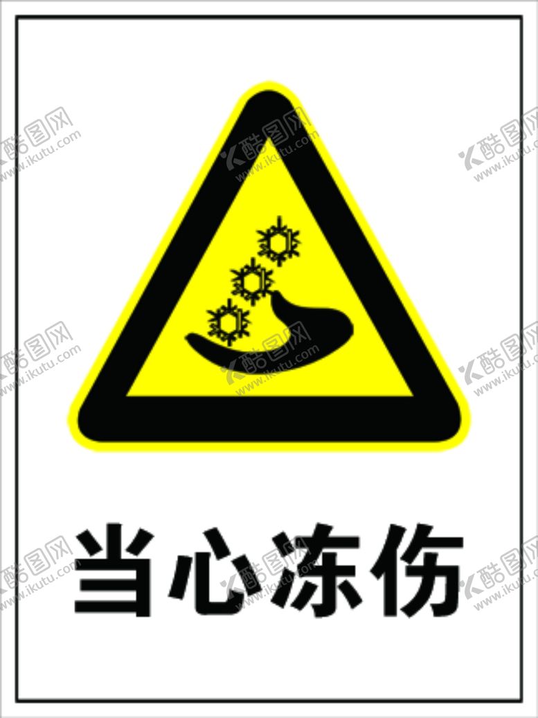 编号：28901009252353337615【酷图网】源文件下载-当心冻伤提示