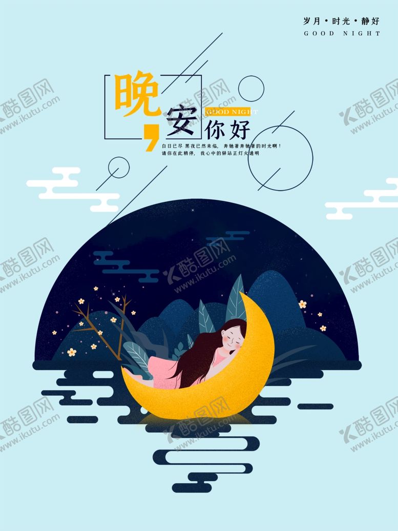 编号：32077410271612231898【酷图网】源文件下载-晚安