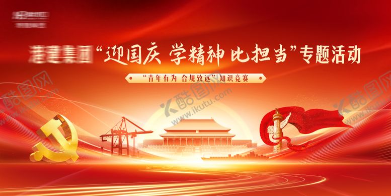 编号：62757507151659339517【酷图网】源文件下载-集团迎国庆知识竞赛
