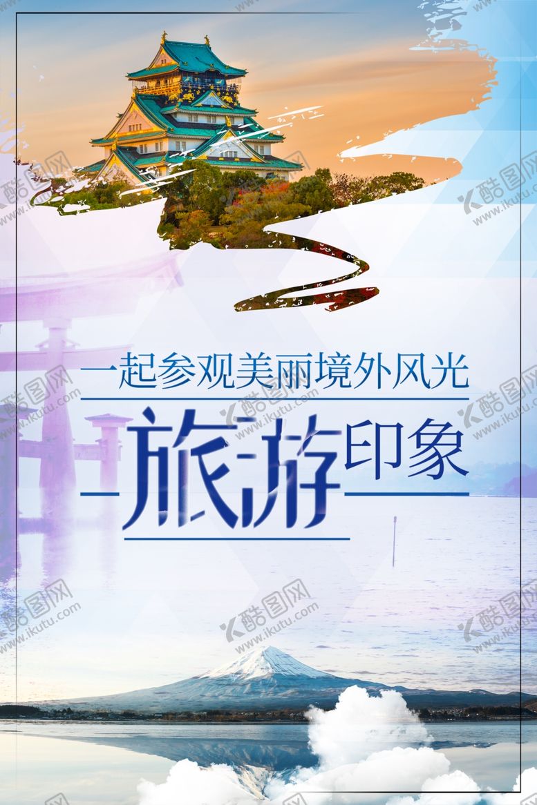 编号：10836601271501547526【酷图网】源文件下载-旅游印象