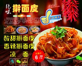 绝味擀面皮