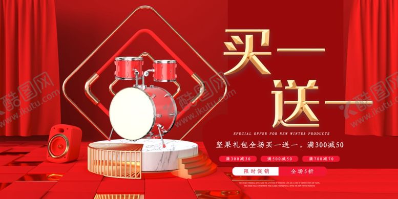 编号：92140705190517532788【酷图网】源文件下载-买一送一