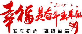 幸福是奋斗出来的励志标语党建文