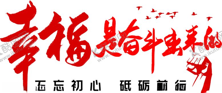 编号：58965012111055282913【酷图网】源文件下载-幸福是奋斗出来的