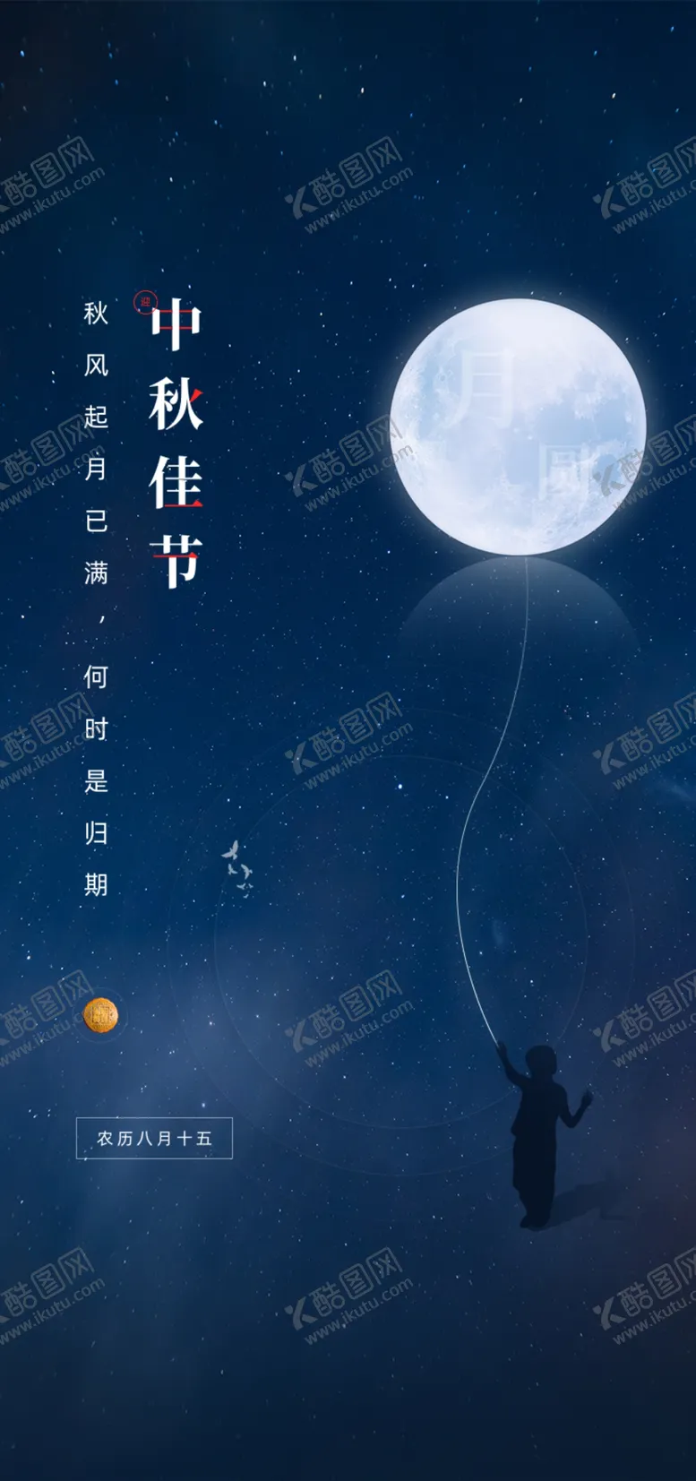 编号：48570202171925012385【酷图网】源文件下载-中秋节日海报展板