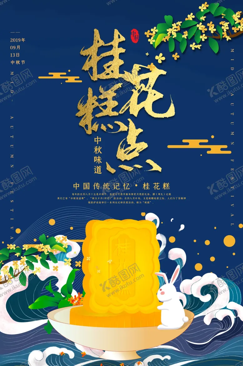编号：63561501250706264454【酷图网】源文件下载-中秋节海报