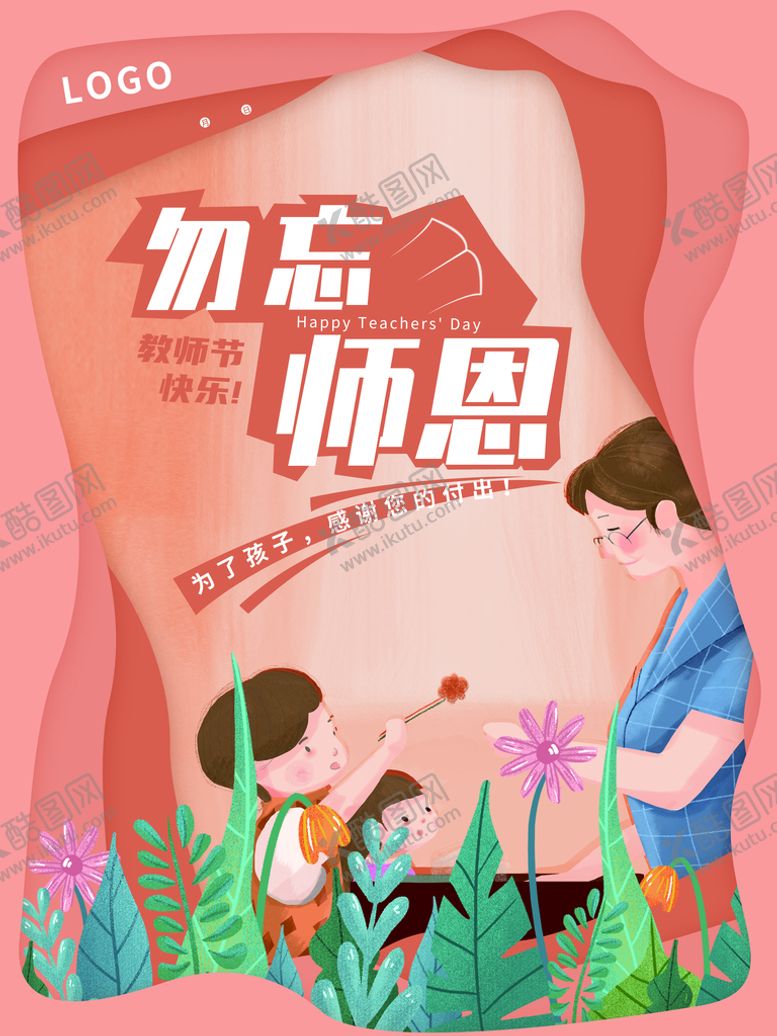 编号：32143410311054276917【酷图网】源文件下载-勿忘师恩