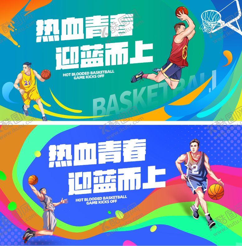编号：11743401131353441217【酷图网】源文件下载-青春篮球主图