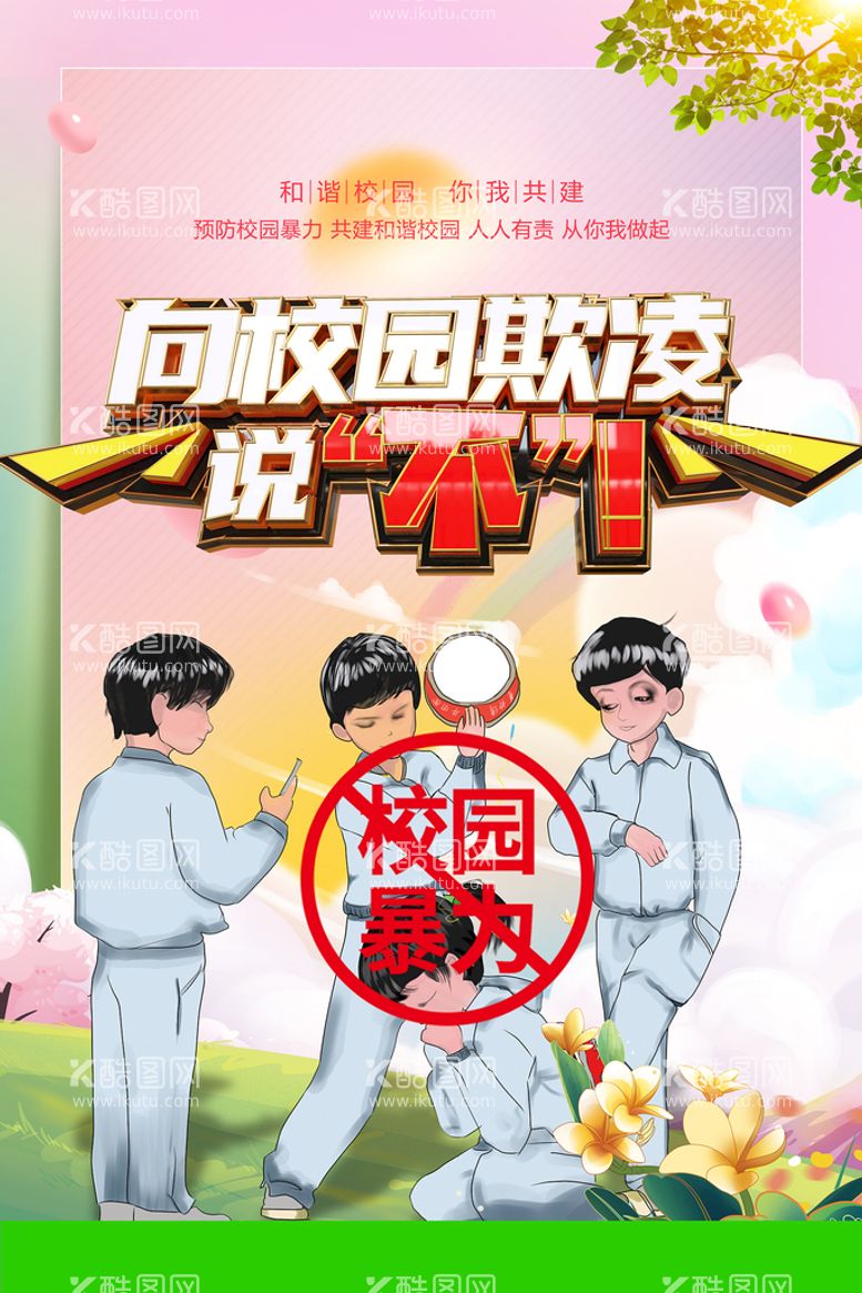 编号：56550411110155214812【酷图网】源文件下载-创意向校园欺凌说不海报