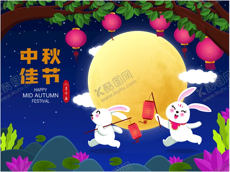 编号：21536909282057313487【酷图网】源文件下载-中秋佳节海报宣传