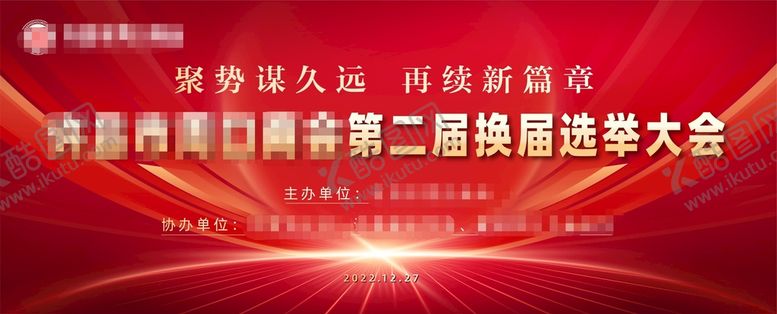 编号：98132709241835297039【酷图网】源文件下载-红色会议背景换届选举背景