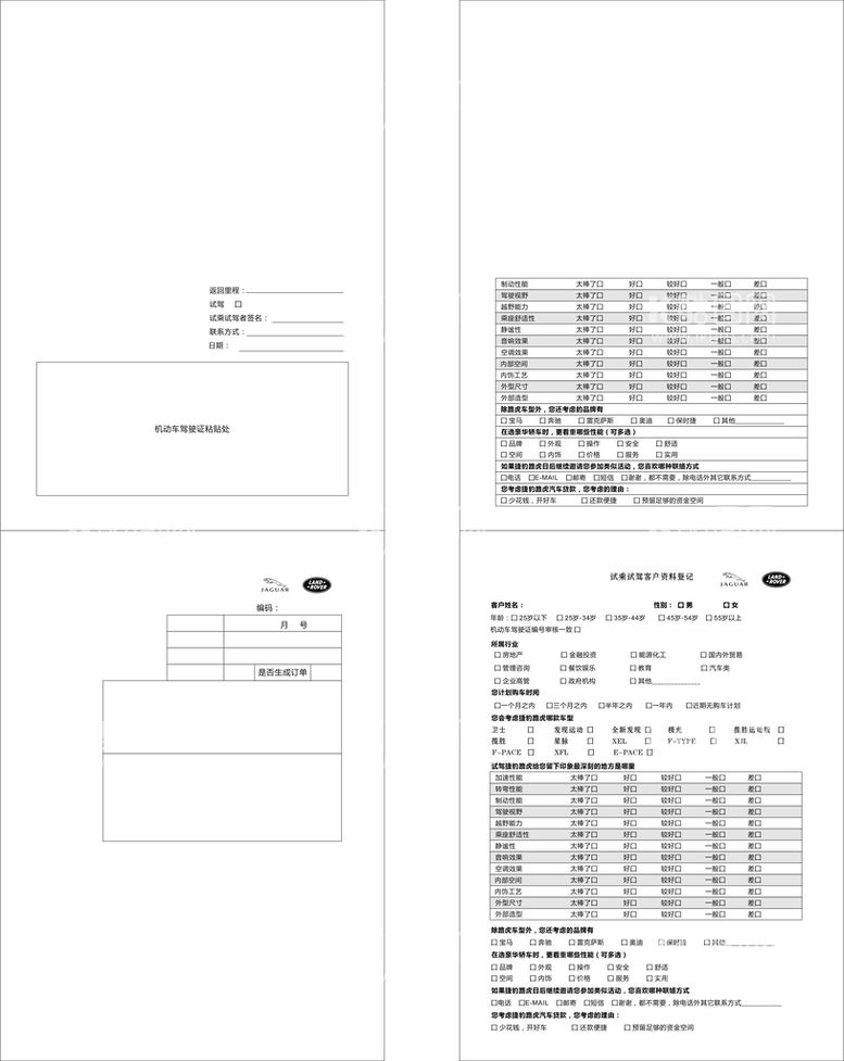 编号：89154910201529515149【酷图网】源文件下载-路虎试驾回访表