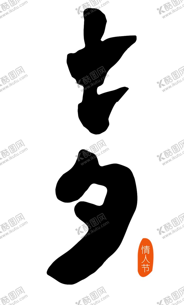 编号：53219906242215128212【酷图网】源文件下载-浪漫素材